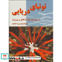 توتیای دریایی