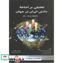 تحلیلی بر اشاعه دانش ایران در جهان