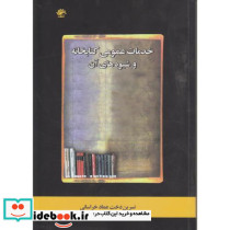 خدمات عمومی کتابخانه و شیوه های آن