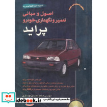 اصول و مبانی تعمیر و نگهداری خودرو پراید