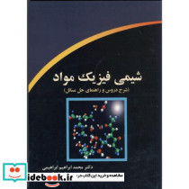 شیمی فیزیک مواد نشر دانش پویان جوان