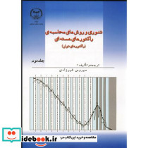 تئوری و روش های محاسبه راکتورهای هسته ای ج2