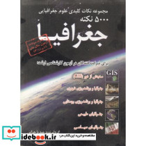 مجموعه نکات کلیدی علوم جغرافیایی 5000 نکته