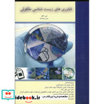 فناوری های زیست شناسی ملکولی