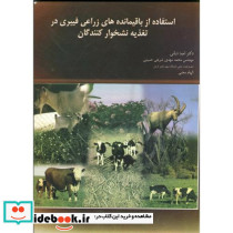 استفاده از باقیمانده های زراعی فیبری در تغذیه نشخوارکنندگان