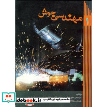 مهندسی جوش نشر ابتکار دانش