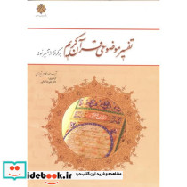 تفسیر موضوعی قرآن کریم برگرفته از تفسیر نمونه
