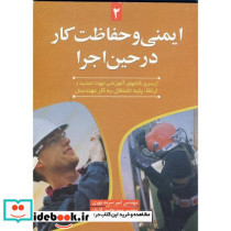 ایمنی و حفاظت کار در حین اجرا