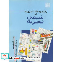 رهنمودهای ضروری در شیمی تجزیه