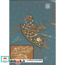 ترجمه حکایت هایی از شاهنامه به انگلیسی