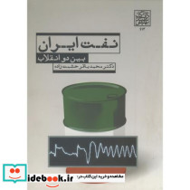 نفت ایران بین دو انقلاب