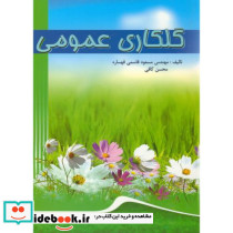 گلکاری عمومی