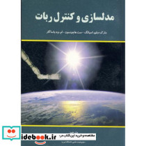 مدلسازی و کنترل ربات
