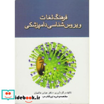 فرهنگ لغات ویروس شناسی دامپزشکی