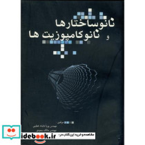 نانو ساختارها و نانو کامپوزیت ها