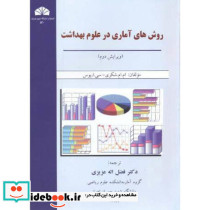 روش های آماری در علوم بهداشت