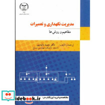 مدیریت نگهداری و تعمیرات مفاهیم و روش ها