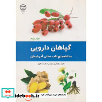 گیاهان دارویی جلد2 به انضمام طب سنتی آذربایجان