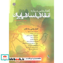 گفتارهایی درباره انقلاب اسلامی ایران