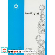 چرخ دنده ها نشر دانشگاه علم و صنعت