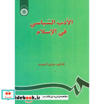 الادب السیاسی فی الاسلام