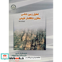تحلیل زمین شناسی مخازن شکافدار طبیعی