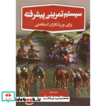 سیستم تمرینی پیشرفته برای ورزشکاران استقامتی