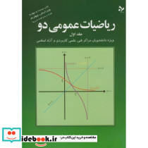 ریاضی عمومی 2-ج1