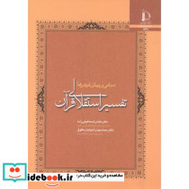 تفسیر استقلالی قرآن مبانی و پیش فرض ها