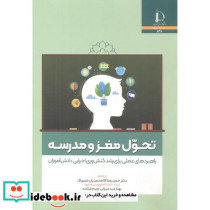 تحول مغز و مدرسه