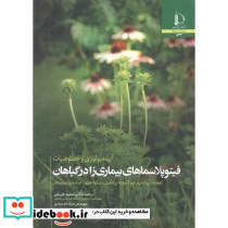 اپیدمیولوژی و خصوصیات فیتوپلاسماهای بیماری زا در گیاهان