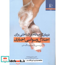 درمان گام به گام فراشناختی برای اختلال وسواسی اجباری