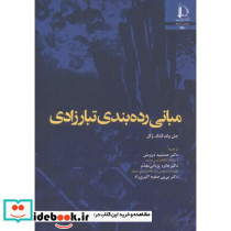 مبانی رده بندی تبارزادی