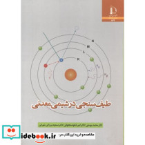 طیف سنجی در شیمی معدنی