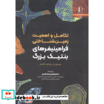 تکامل و اهمیت زمین شناختی فرامینیفرهای بنتیک بزرگ