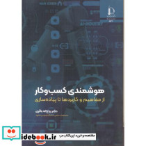 هوشمندی کسب و کار