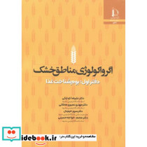 اگروکولوژی مناطق خشک بوم دفتراول بوم شناخت غذا