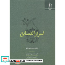 اسرار الصنایع
