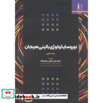 نوروسایکولوژی بالینی هیجان