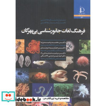 فرهنگ لغات جانورشناسی بی مهرگان