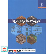 کانی شناسی کاربردی رس ها