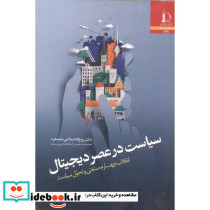 سیاست در عصر دیجیتال