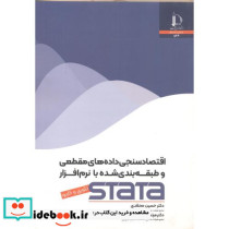اقتصادسنجی داده های مقطعی و طبقه بندی شده با نرم افزار STATA