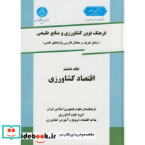 فرهنگ نوین کشاورزی و منابع طبیعی