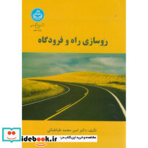 روسازی راه و فرودگاه