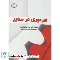 بهره وری در صنایع