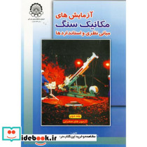 آزمایش های مکانیک سنگ مبانی نظری و استانداردها ج2 آزمون های صحرایی