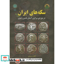 سکه های ایران پیش از اسلام