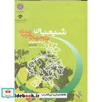 شیعیان در جهان عرب مدرن عربستان سعودی جلد اول