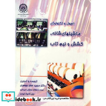 اصول و تکنولوژی ماشینهای شانه